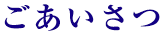 ごあいさつ