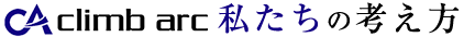 私たちの考え方