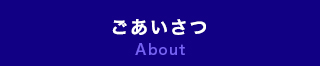 ごあいさつ